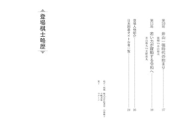囲碁ライバル物語 ~木谷門、平成四天王、井山一強に挑む新世代